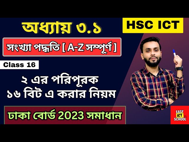 ২ এর পরিপূরক ১৬ বিটের নিয়ম। 16 bit। 2' complement। HSC ICT। 2024 ।2025 @easyictschool1858