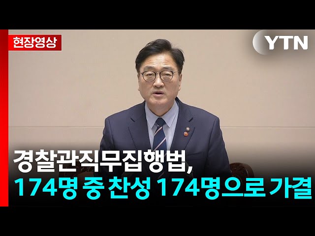 [현장영상+] "경찰관직무집행법, 174명 중 찬성 174명으로 가결" / YTN