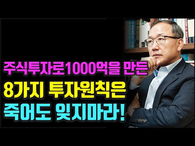 주식 투자로 1000억을 만든 개인투자자가 알려주는 죽어도 잊지 말아야 할 8가지 투자원칙  주식 농부처럼 투자하라 주식|투자|재테크 @books_world7