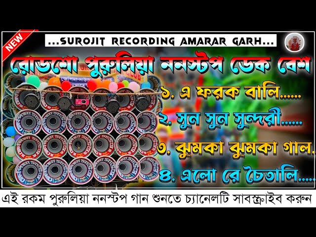 ✨ পুরুলিয়া ননস্টপ ডেক বেশ গান 💥 Purulia nonstop dek bass gaan🔥2024 ফুল ওয়েট ডেক বেশ🎧সুপার ডেক বেশ