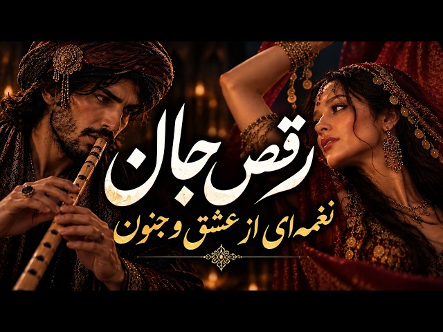 عاشقانه‌ترین موسیقی صوفیانه | Raqs-e Jan | Mystical Persian Sufi Ney Flute & Soulful Vocals