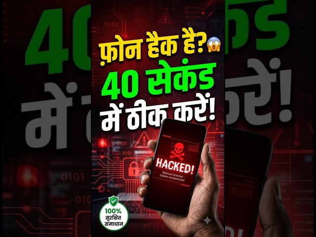 क्या आपका फोन HACK हो गया है?#hack #cybersecurity #best #viral #yt #hacking #techhacks #security #hm