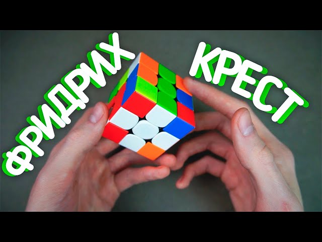 Jessica Friedrich's Cross Method: Speed ​​Solving the 3x3 Rubik's Cube. Detailed Instructions. Pa...