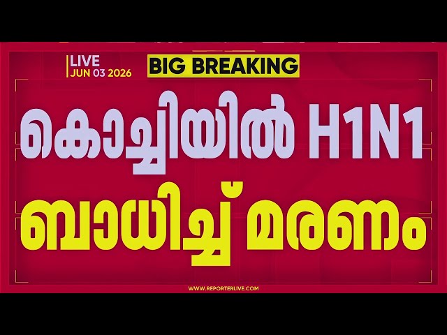 കൊച്ചിയിൽ H1N1 ബാധിച്ച് ഒരു മരണം; മരിച്ചത് സ്വകാര്യ ആശുപത്രിയിൽ ചികിത്സയിലിരിക്കെ