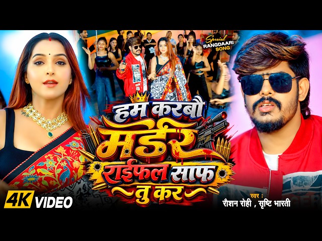 #4kvideo | #Raushan Rohi | हम करबौ मर्डर राइफल साफ़ तू कर | #Srishti Bharti | New #Maghi Song