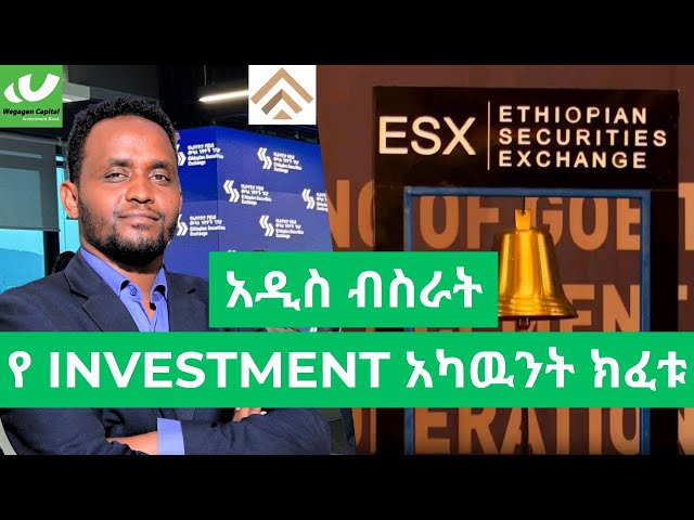 በአክስዮን ገበያ ለመሳተፍ ይህን ያድርጉ/ Securities Brokerage account in Ethiopian Capital Market/CBE Capital /ESX