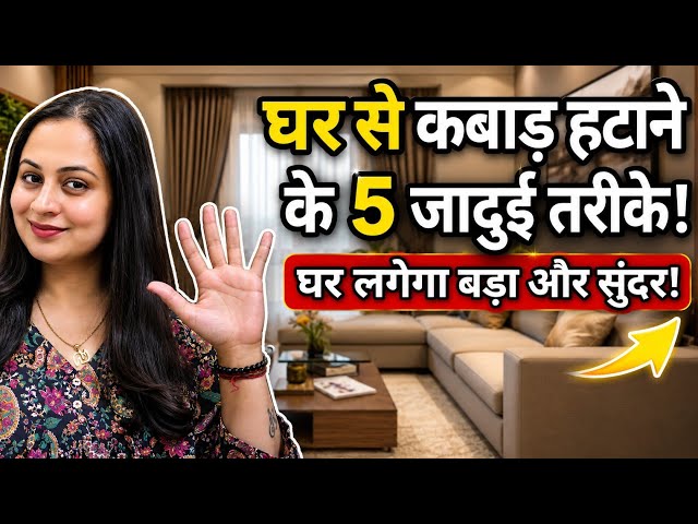 घर को व्यवस्थित रखने के 5 आसान तरीके | Easy Decluttering Tips for Housewives#cleaningmotivation