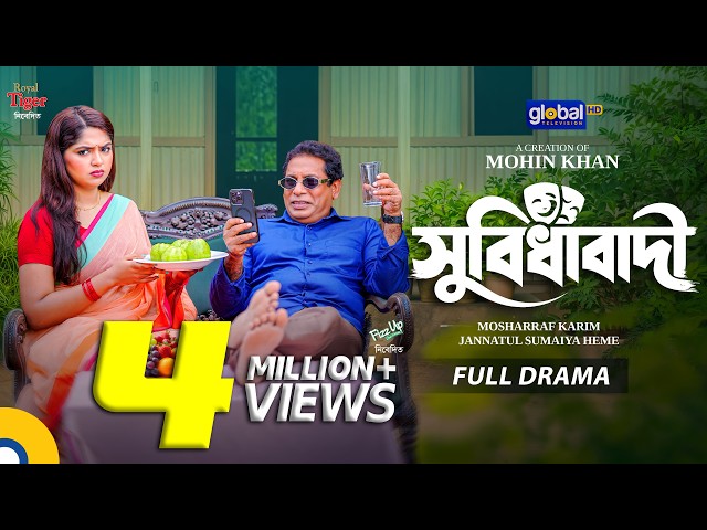 সুবিধাবাদী | Mosharraf Karim, JS Heme | Full Drama | Mohin Khan | New Natok 2026 | Global TV Online