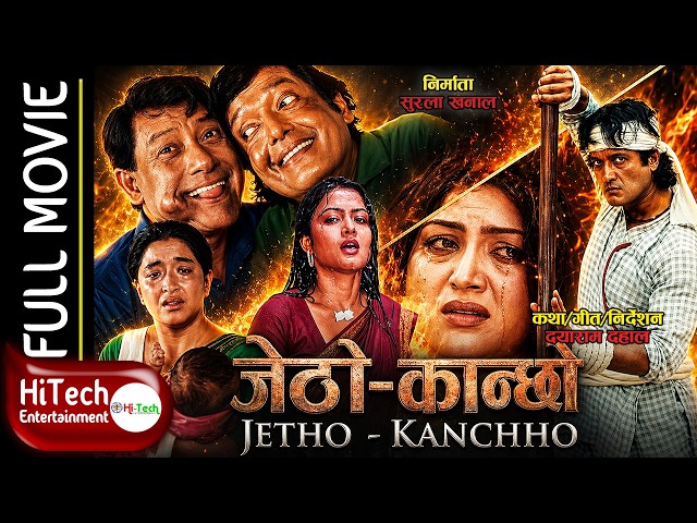 Jetho Kanchho | Nepali Movie | Rajesh Hamal | Shiva Shrestha | REKHA THAPA | JAL SHAH | SUNIL THAPA