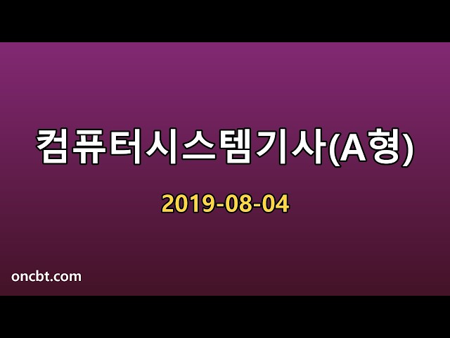컴퓨터시스템기사(A형) 2019-08-04