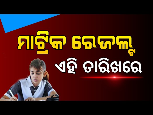 Matric Result 2026 Date | Odisha 10th Class Result 2026 | How to See Matric Result in Odia
