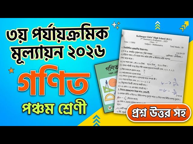 class 5 math 3rd unit test 2026 suggestion// class 5 3rd Summative Evaluation math question 2026