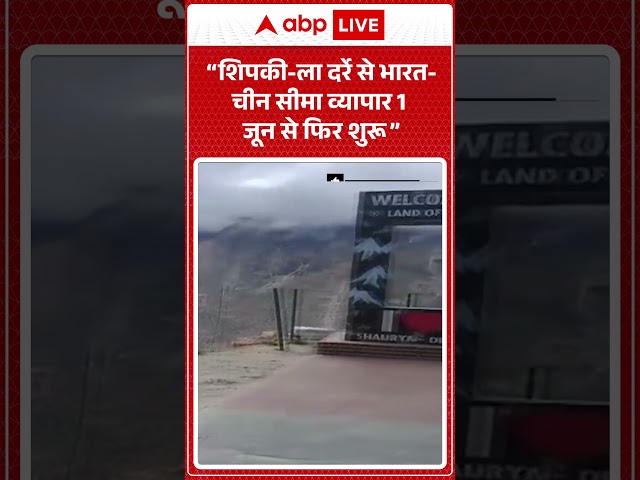 India China Trade: “शिपकी-ला दर्रे से भारत-चीन सीमा व्यापार 1 जून से फिर शुरू” |ABPLIVE