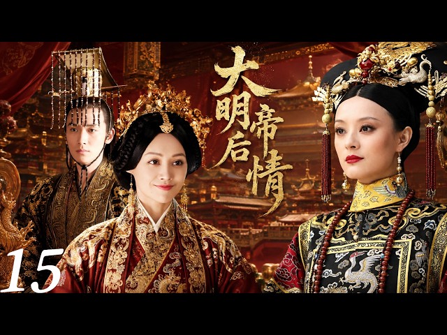 大明帝后情15| 落魄乞丐逆天改命，从流浪汉到开国皇帝，携手贤后打下大明江山！｜2018经典仙侠剧｜杨紫｜邓伦｜罗云熙｜古装仙侠｜三世虐恋｜神魔爱情｜甜虐爱情｜权谋复仇
