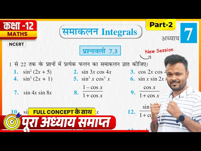 Class 12th Maths Prashnavali 7.3 | Class 12 Math Exercise 7.3 Hindi Medium | समाकलन | Part 2