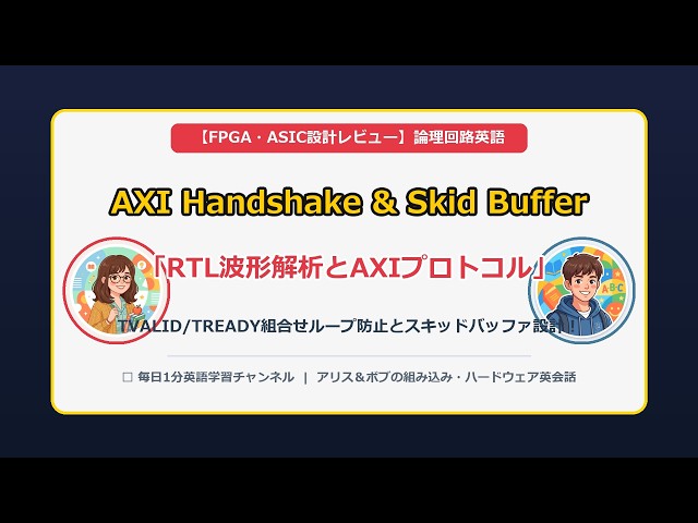 【FPGA・RTL設計英語】AXI4バスのハンドシェイク違反とスキッドバッファ設計レビュー