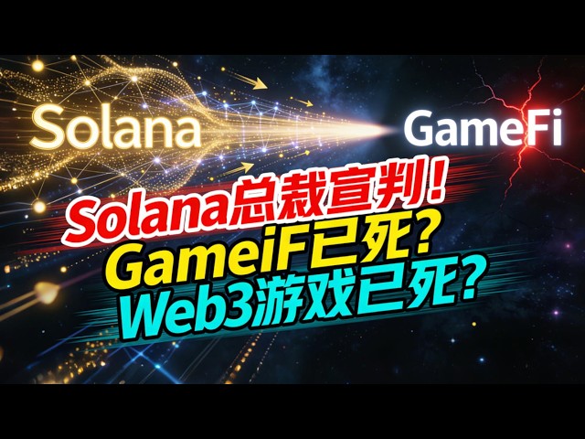 GameFi已死？Solana 总裁宣判！Web3游戏真的已死？