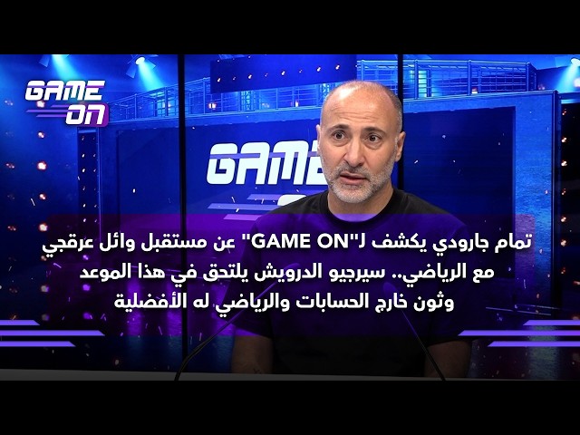 Tamam Jaroudi reveals to "GAME ON" the future of Wael Arakji with Al Riyadi.. Sergio El Darwich j...