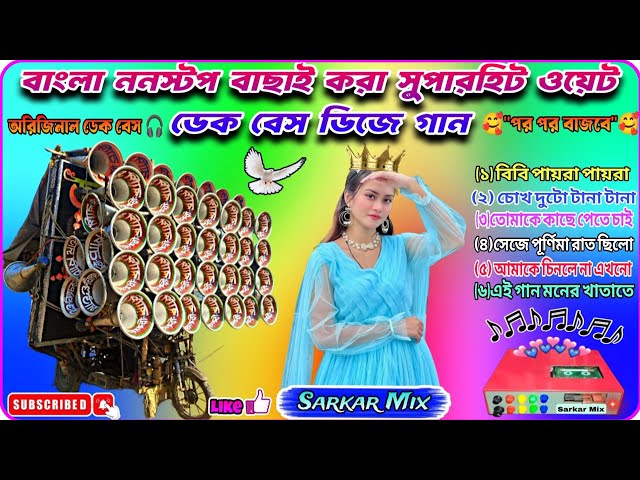 ✨ বাংলা ননস্টপ বাছাই করা সুপারহিট ওয়েট ডেক বেস ডিজে গান 🎧|| (Nonstop original dek bass dj song)