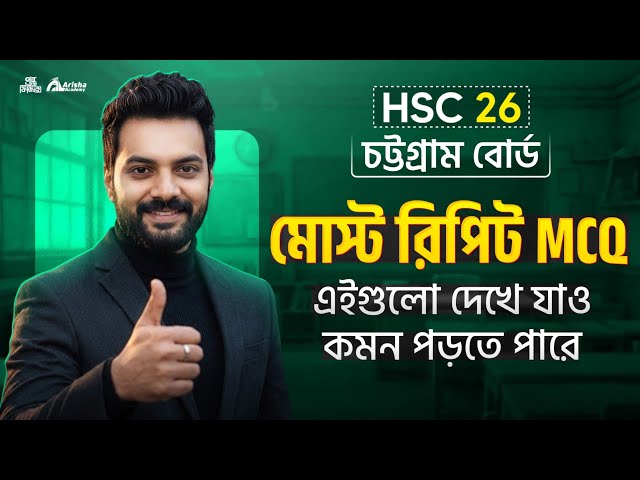 চট্রগ্রাম বোর্ডের জন্য মোস্ট রিপিট mcq গুলো দেখে যাও 🔥Hsc 26 batch chottogram board