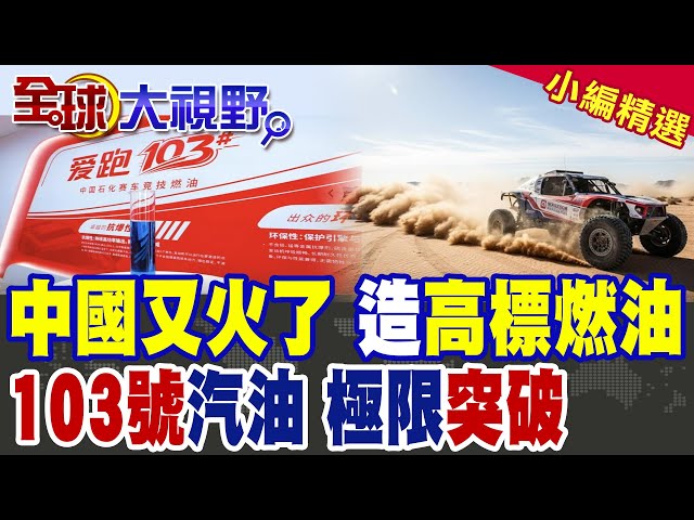 China is on fire again! Racing cars are "drinking" high-performance Chinese-made fuel; domestical...