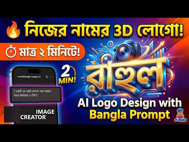 Viral 3D AI Logo Design 2026! নিজস্ব লেখা দিয়ে তৈরি করুন Artistic Logo 🎨