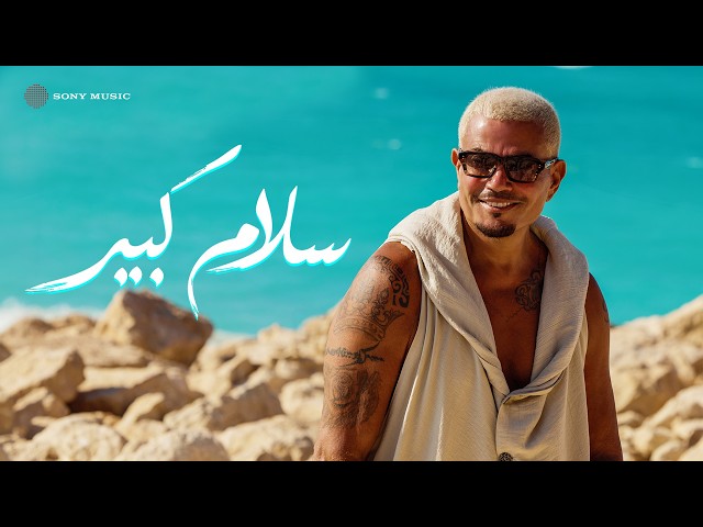 Amr Diab - Salam Kebeer (Official Lyric Video) | (كلمات) عمرو دياب - سلام كبير