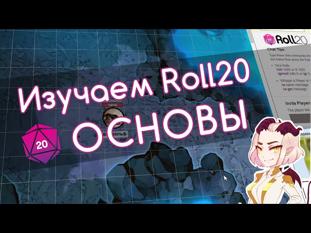 Изучаем Roll20 | Основы