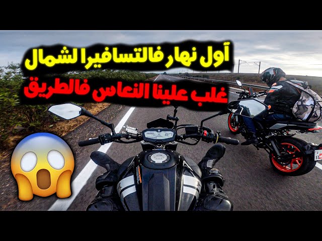 Moroccan Road trip Day 1 - اول نهار فالتسافيرة لشمال، داز صعيب