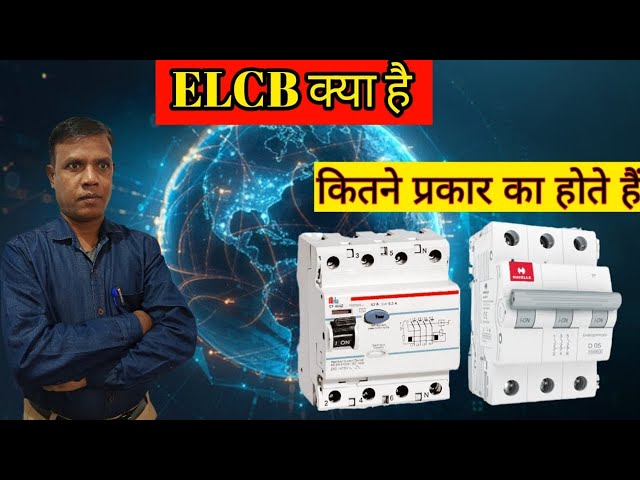  ###electronics knowledge#technician Rafiq Ansari#types of ELCB#what is the work ELCB