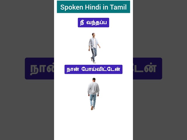 🌈Hindi Daily Use Sentences in Tamil | Spoken Hindi in Tamil | Tamil Way Hindi | Shorts |