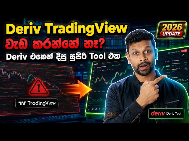 Deriv TradingView වැඩ කරන්නේ නැද්ද? මෙන්න අලුත්ම Solution එක! | Deriv New Chart Tool 2026