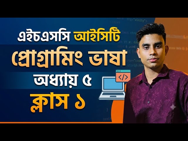 ICT। প্রোগামিং ভাষা।  পঞ্চম অধ্যায়। Class-1, HSC-2027