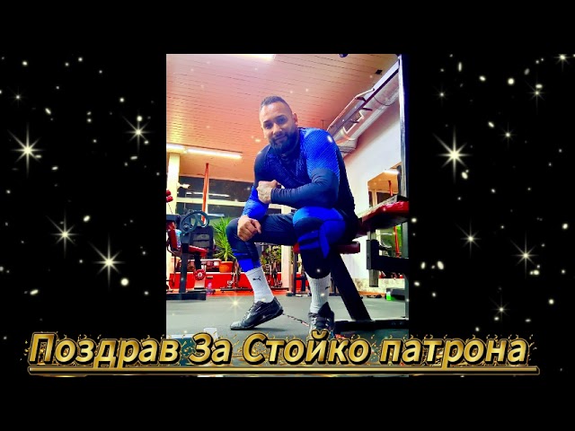 Поздрав За стойко  Патрона 2026