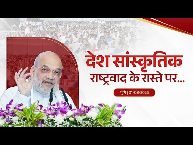 India’s Journey on the Path of Cultural Nationalism| देश सांस्कृतिक राष्ट्रवाद के रास्ते पर...| पुणे