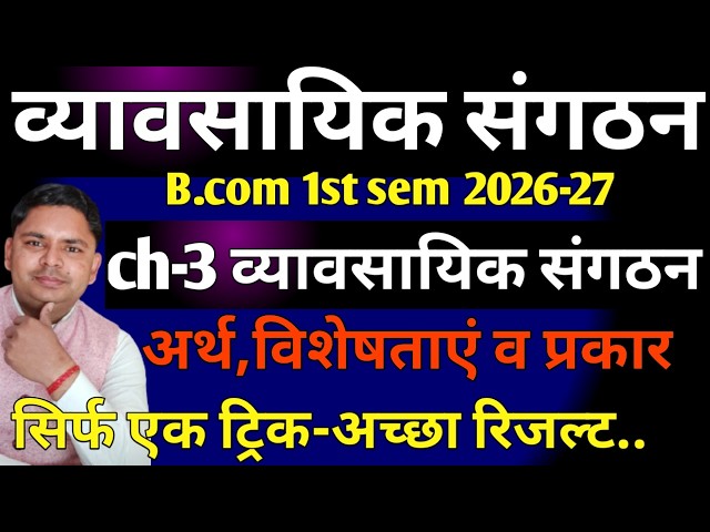 business organisation b.com 1st sem | ch 3 vyavsayik sangathan ke prakar | business organisation