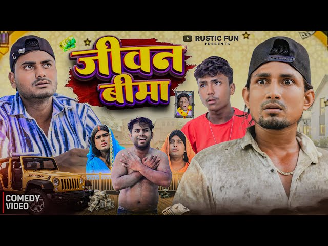 जीवन बीमा | Jivan Bima | Rustic Fun 