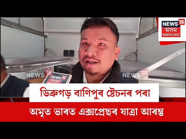 Dibrugarh New Train : ডিব্ৰুগড় বাণিপুৰ ষ্টেচনৰ পৰা অমৃত ভাৰত এক্সপ্ৰেছৰ যাত্ৰা আৰম্ভ | N18V