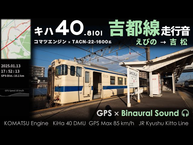 [Binaural Sound] JR Kyushu Kitto Line KiHa 40 DMU Ebino → Yoshimatsu (Komatsu Engine)