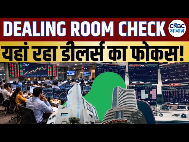 Dealing Room Check: डीलर्स ने इन दो स्टॉक्स में कराई बंपर बाईंग, शॉर्ट टर्म में मिलेगा जोरदार मुनाफा