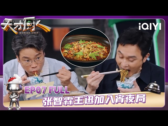 EP07 FULL: Zhang Zhilin and Wang Xun join the late-night food crew | GENIUS CHEF | iQIYI SuperShow