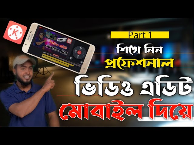 Mobile Video Editing Tutorial Bangla | ভিডিও এডিট মোবাইল দিয়ে | Kinemaster Video Editing | Part 1
