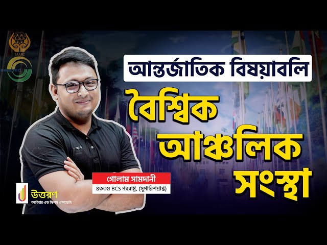 বৈশ্বিক আঞ্চলিক সংস্থা | SAARC | SAPTA | BRICS | ASEAN | BIMSTEC | BCS আন্তর্জাতিক বিষয়াবলি