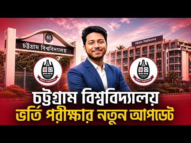 🚨 Chittagong University Admission Test 2026 | New Update! 🔥 | CU Admission Update 2026 | Noman Sir