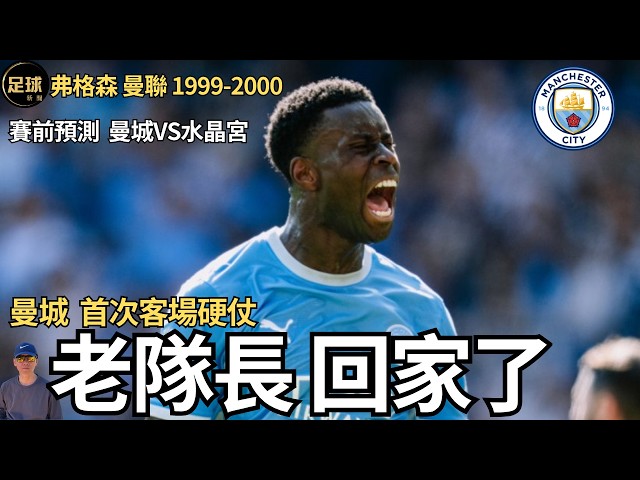 Man City 賽前預測 首次客場 拜仁 PSG大巴黎 最新轉會新聞 足球紀錄片 弗格森曼聯1999-2000