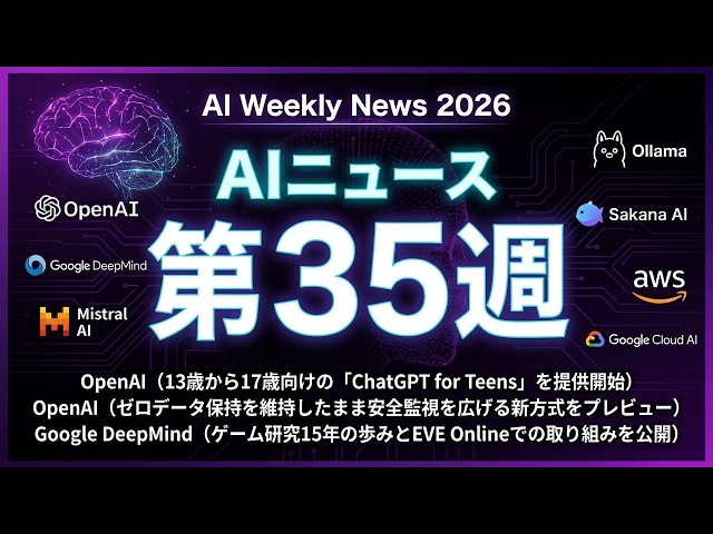 AIニュース 2026年第35週