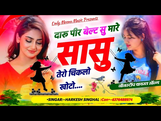 Nonstop Dj Meena song||दारू पीर बेल्ट सु मारे सासु तेरो चिकलो खोटा||New Meena Geet||Meena Song 2024