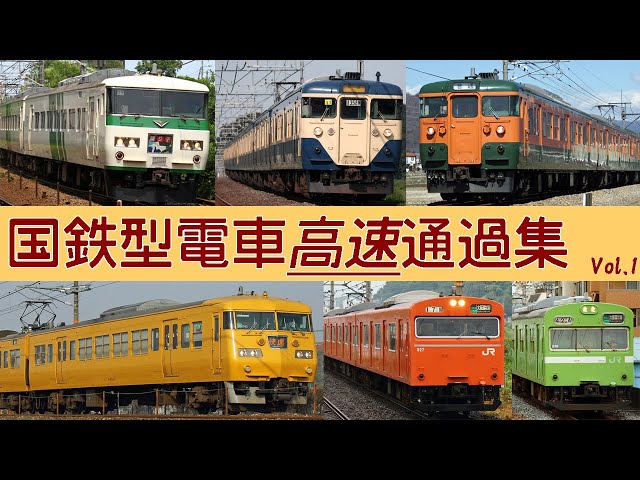 【今でも現役】唸る国鉄電車！通過動画集2018　MT54,55モーター