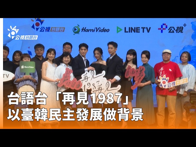 PTS Taigi "Goodbye 1987": A Backdrop of Taiwan-Korea Democratic Development | PTS Taigi | 08/17/2...