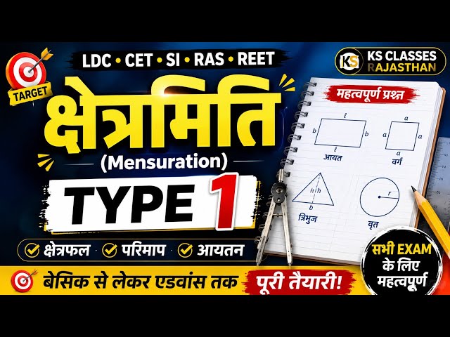 क्षेत्रमिति type 1 #क्षेत्रमिति#Maths#REET2027#CET#KSClassesRajasthan#क्षेत्र#क्षेत्रफल#गणित#REET